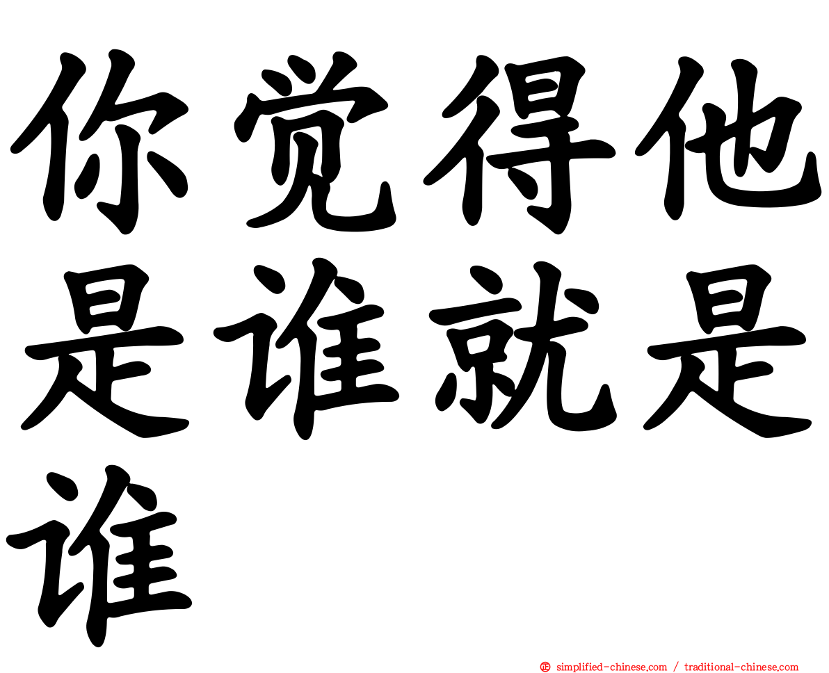 你觉得他是谁就是谁