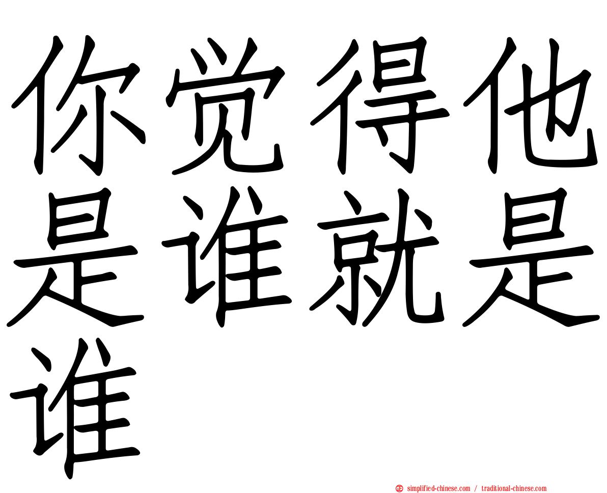 你觉得他是谁就是谁