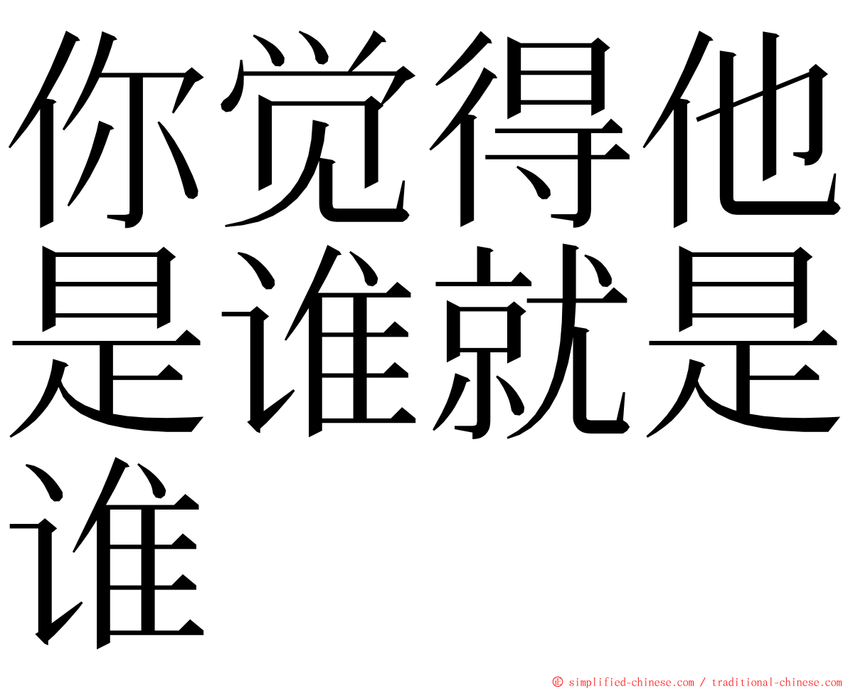 你觉得他是谁就是谁 ming font