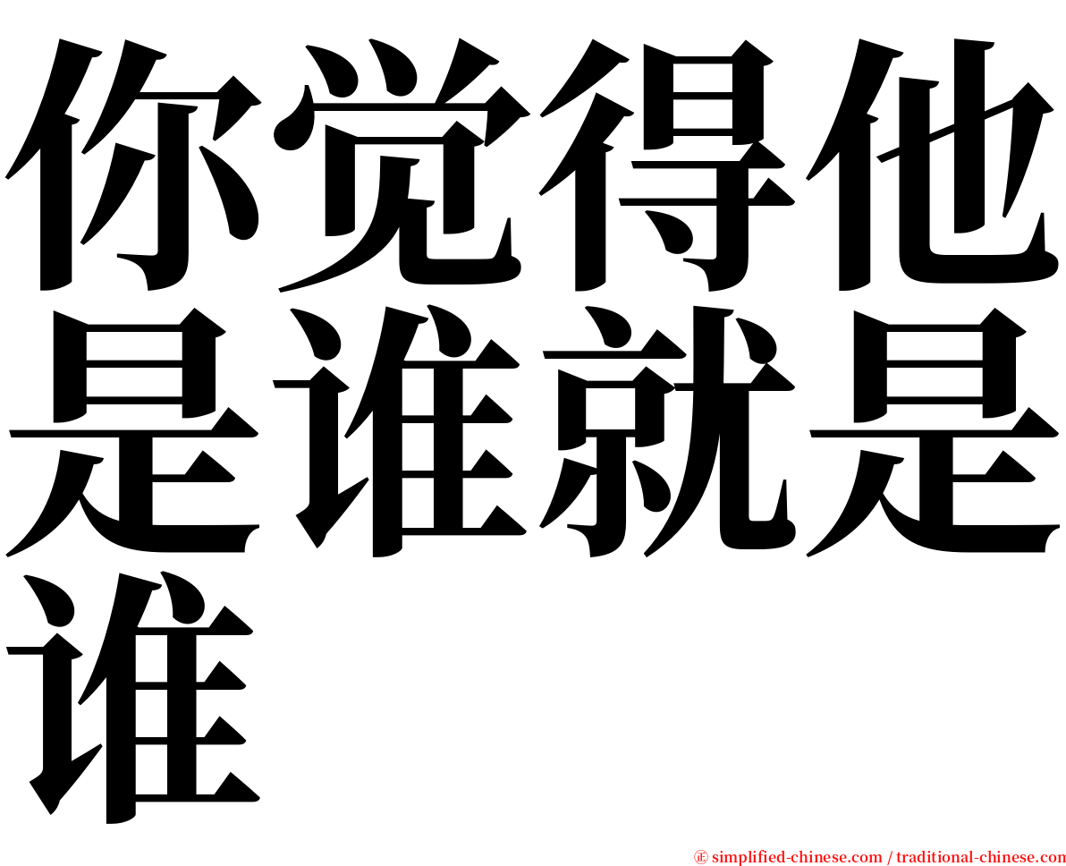 你觉得他是谁就是谁 serif font