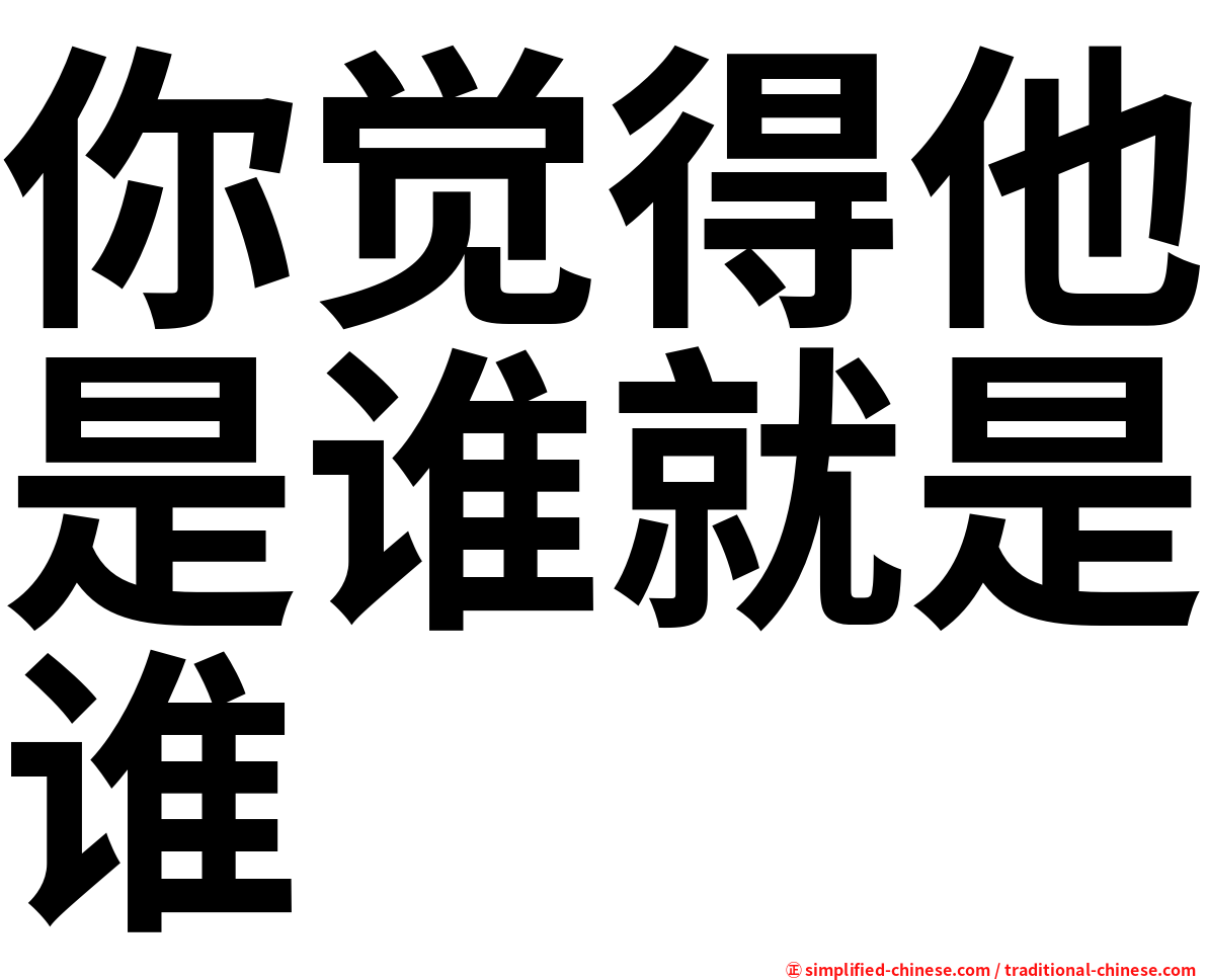 你觉得他是谁就是谁