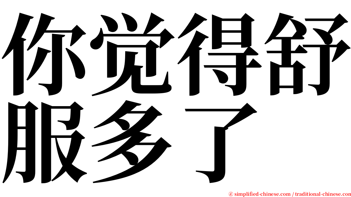 你觉得舒服多了 serif font