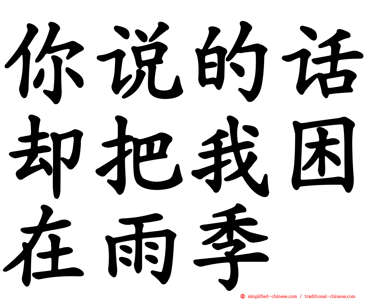 你说的话却把我困在雨季