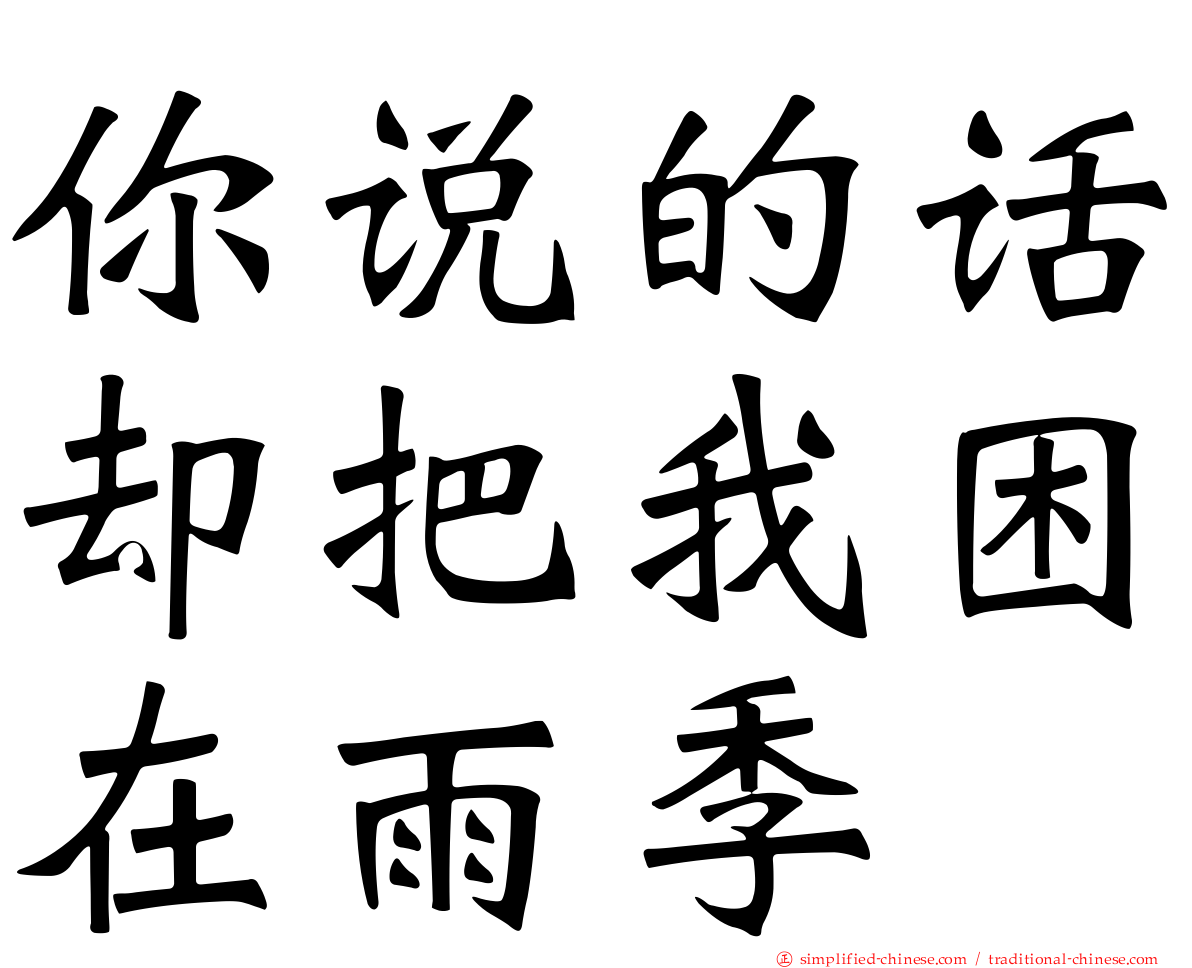 你说的话却把我困在雨季