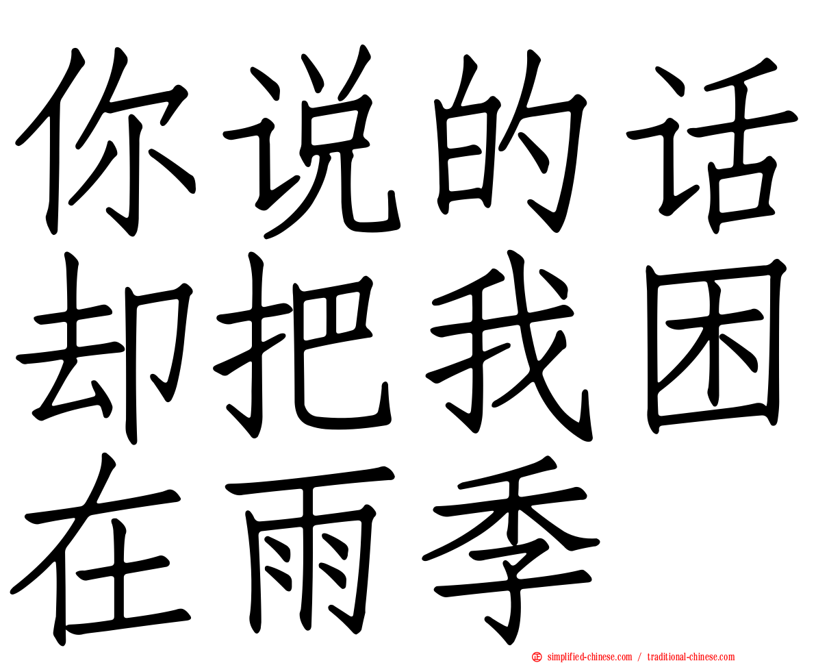 你说的话却把我困在雨季