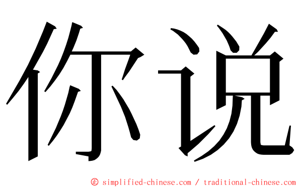 你说 ming font