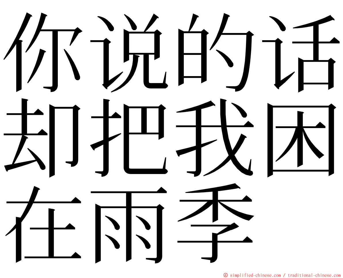 你说的话却把我困在雨季 ming font
