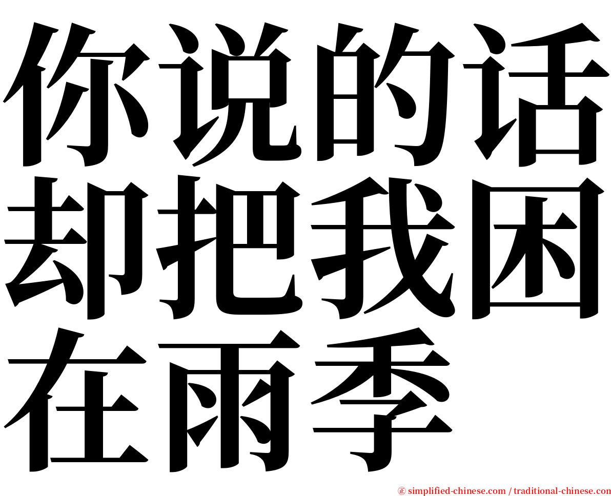你说的话却把我困在雨季 serif font