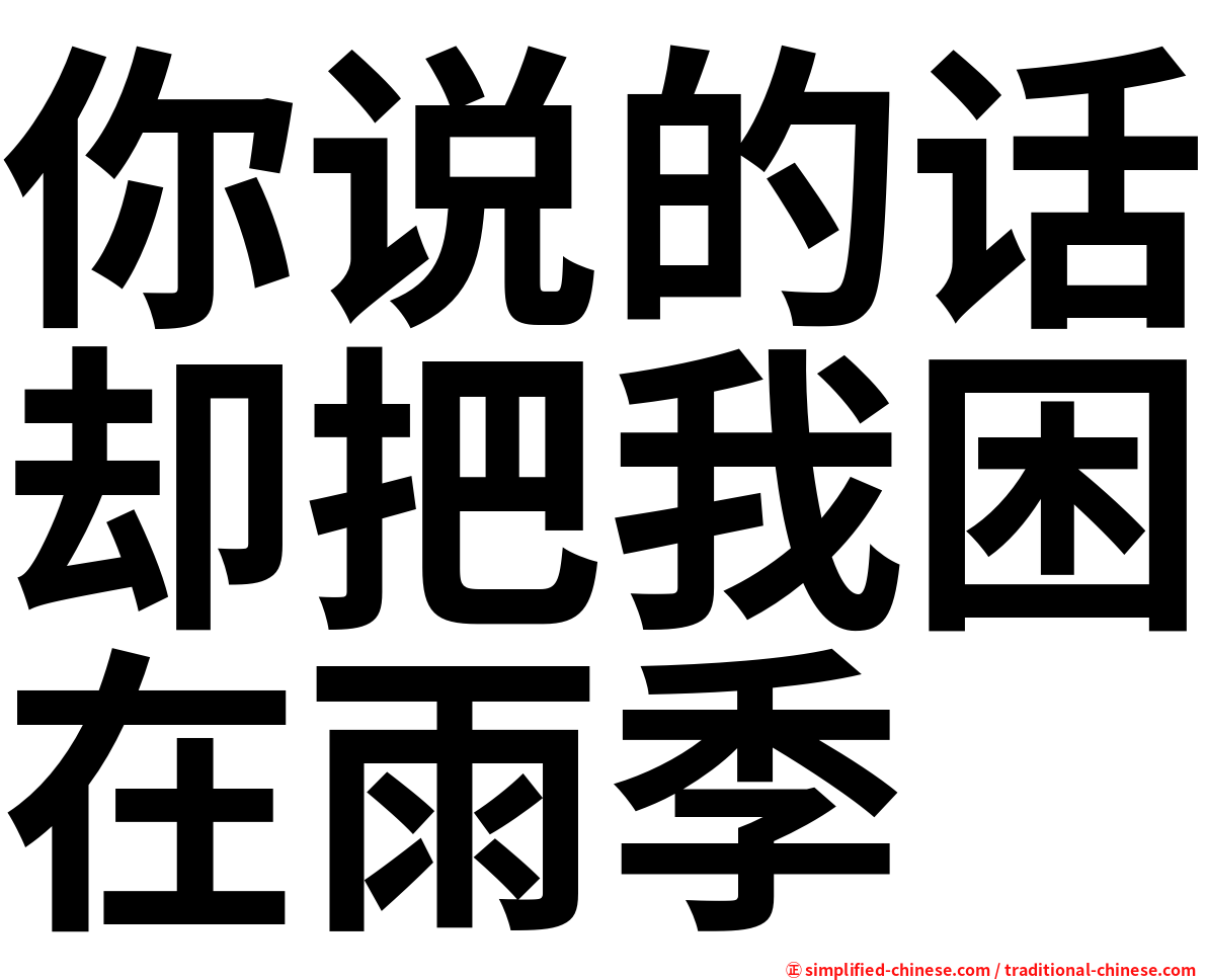 你说的话却把我困在雨季