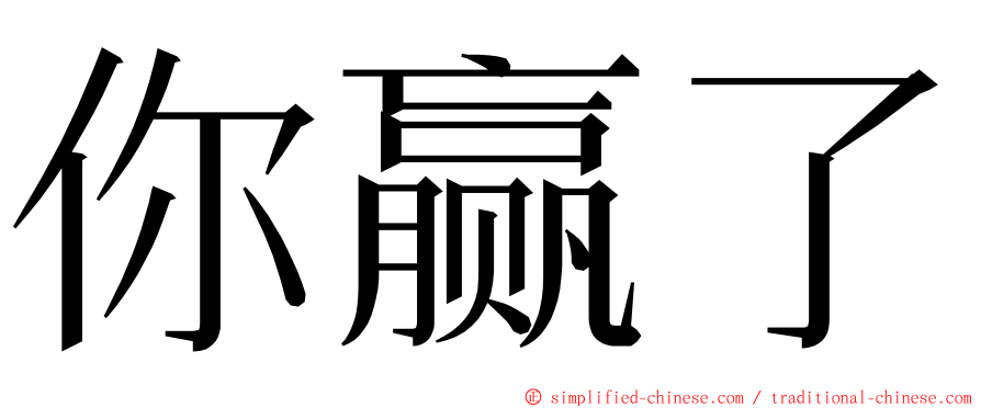 你赢了 ming font