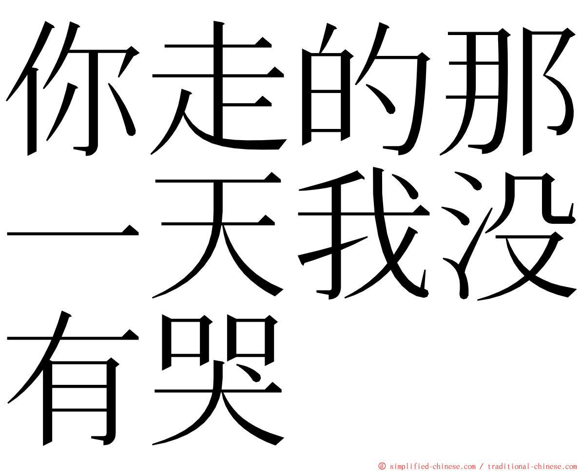 你走的那一天我没有哭 ming font