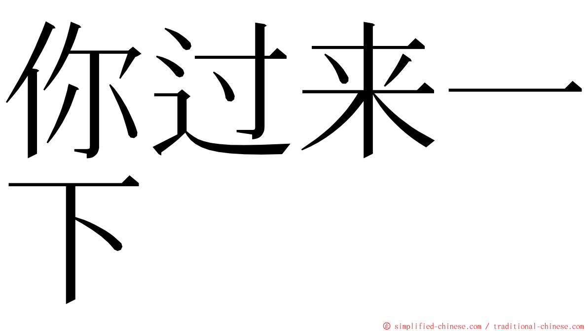 你过来一下 ming font