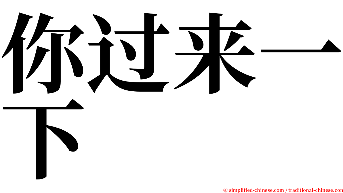 你过来一下 serif font