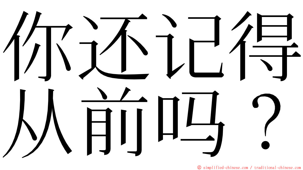 你还记得从前吗？ ming font