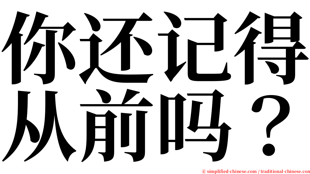 你还记得从前吗？ serif font