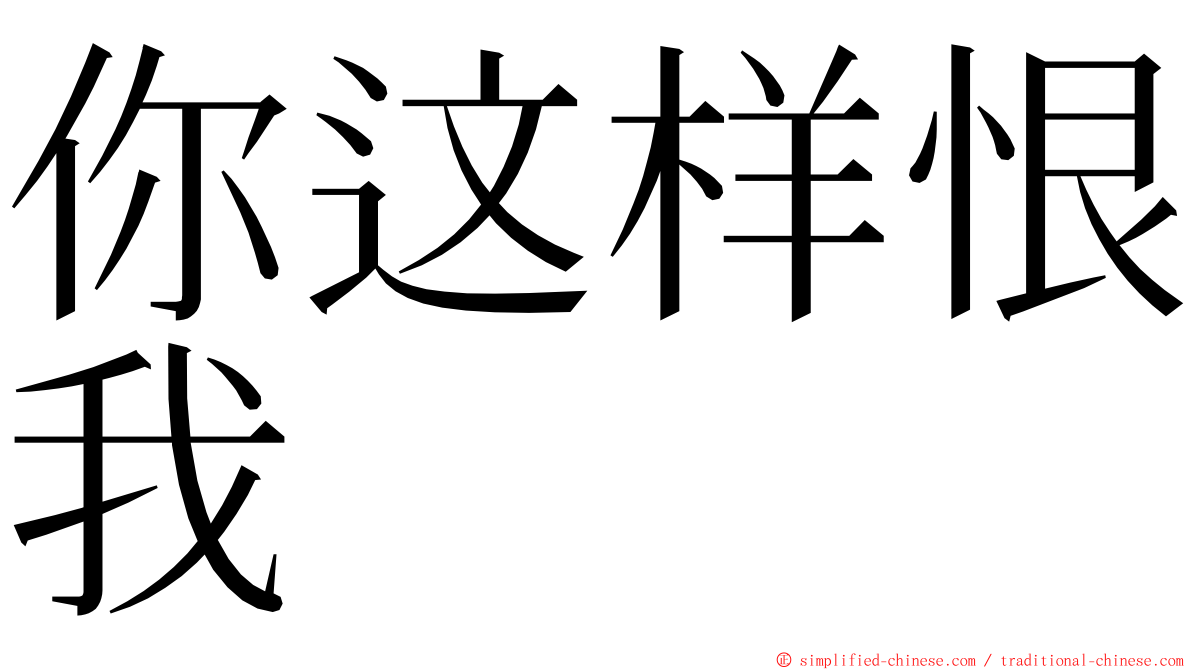 你这样恨我 ming font