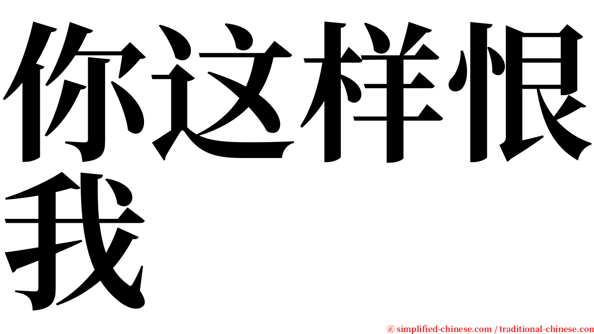 你这样恨我 serif font