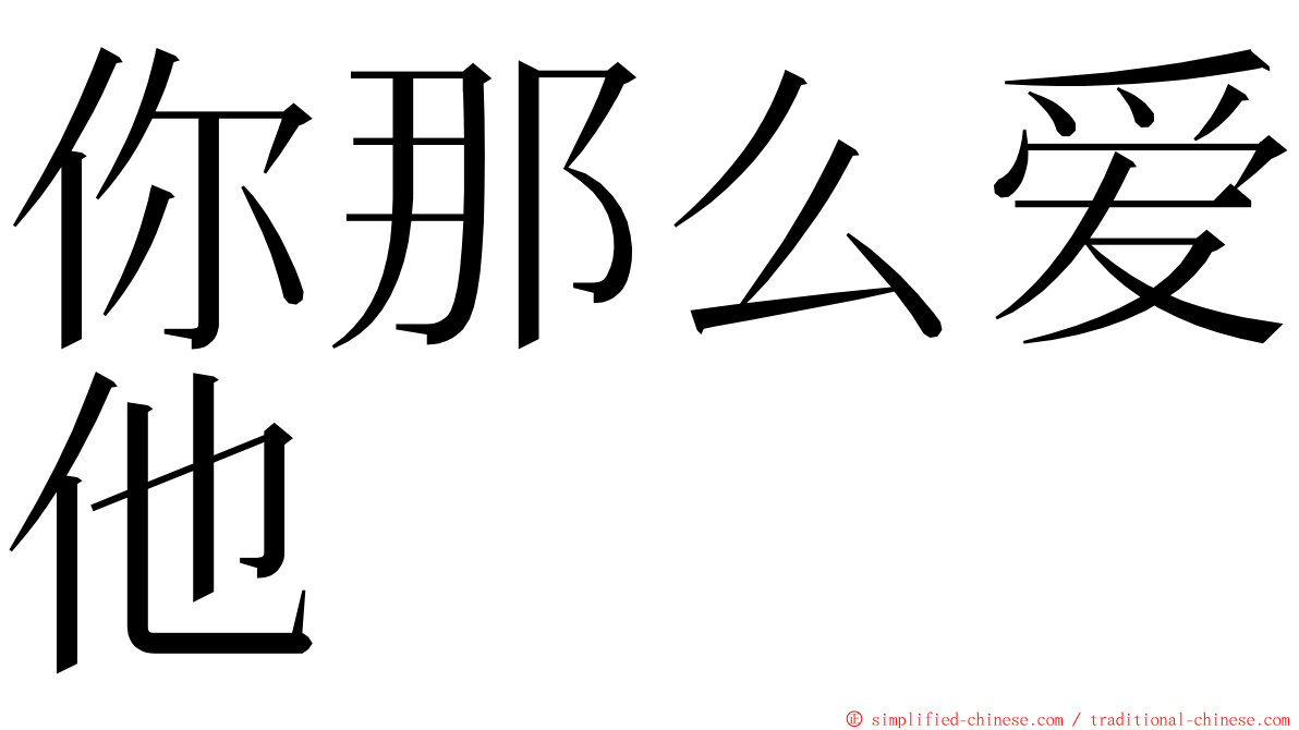 你那么爱他 ming font