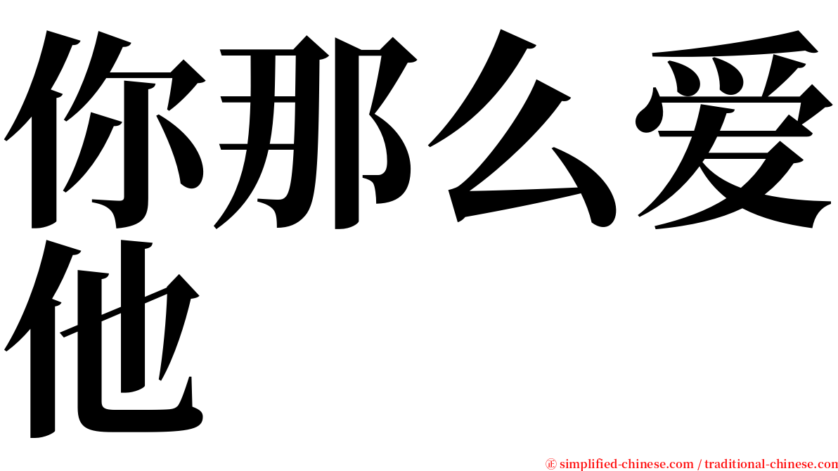 你那么爱他 serif font