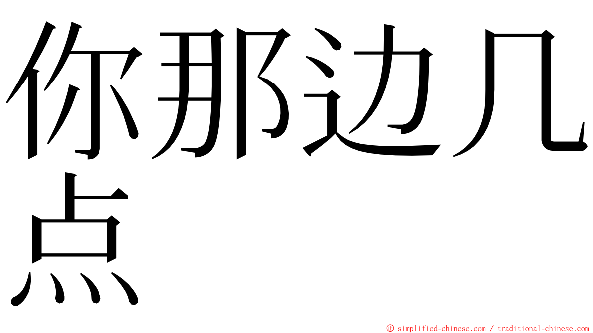 你那边几点 ming font