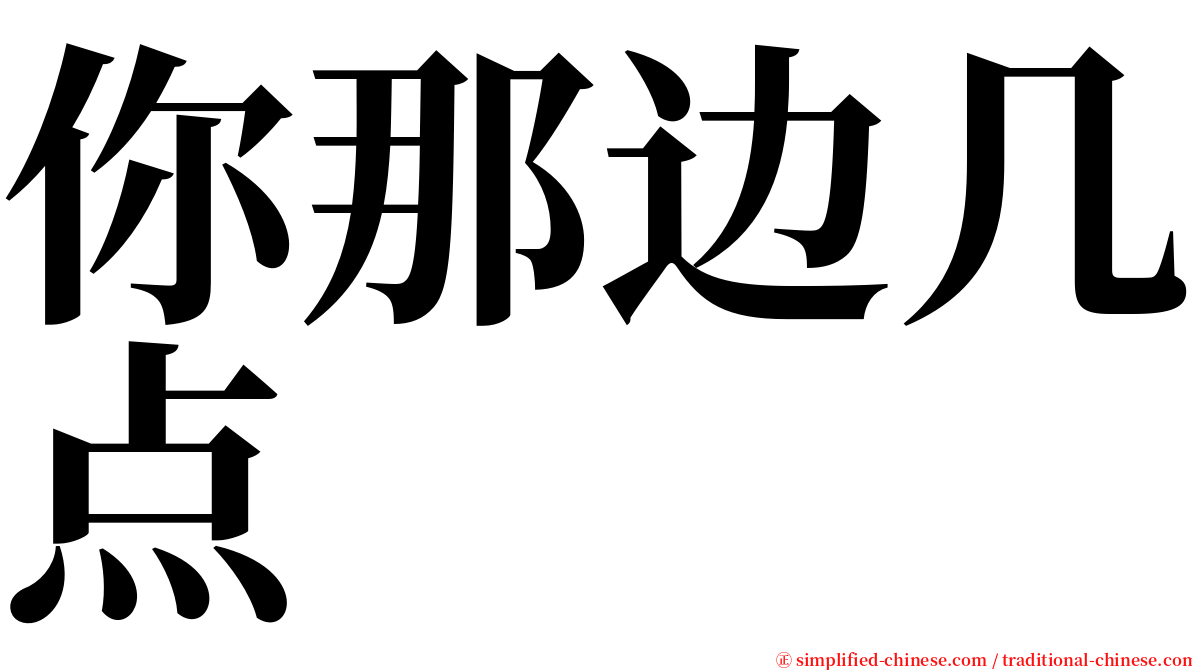 你那边几点 serif font