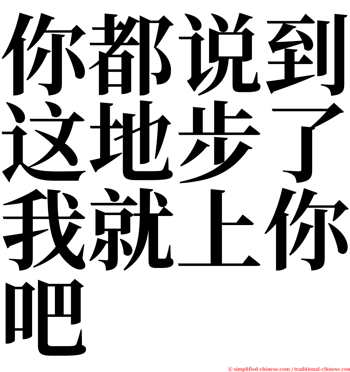 你都说到这地步了我就上你吧 serif font