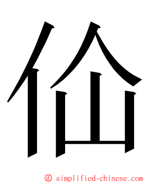 佡 ming font