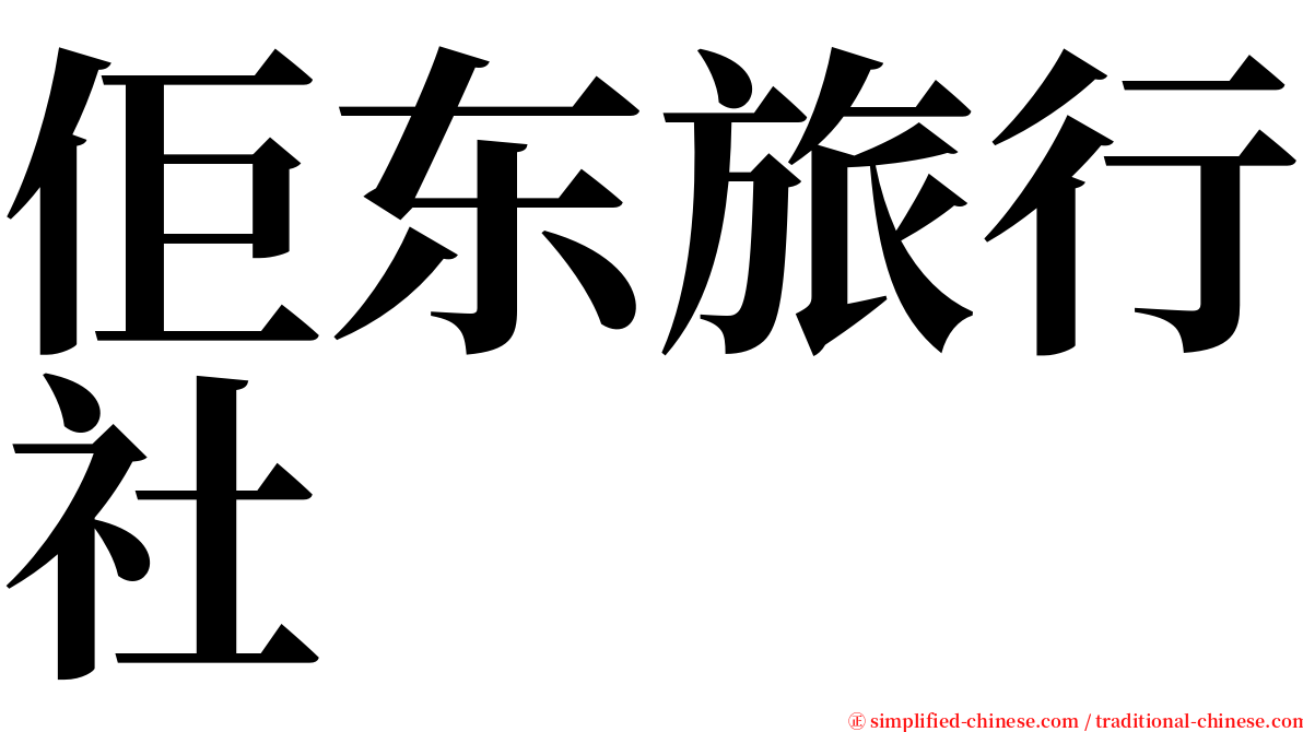 佢东旅行社 serif font