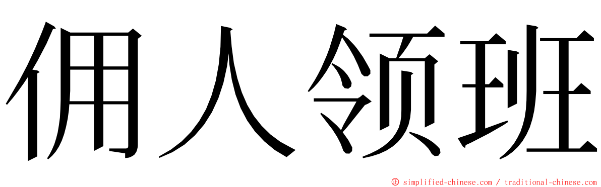 佣人领班 ming font