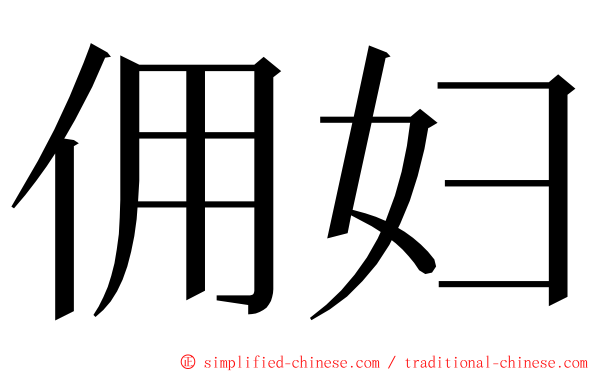 佣妇 ming font