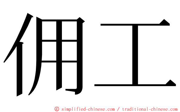 佣工 ming font