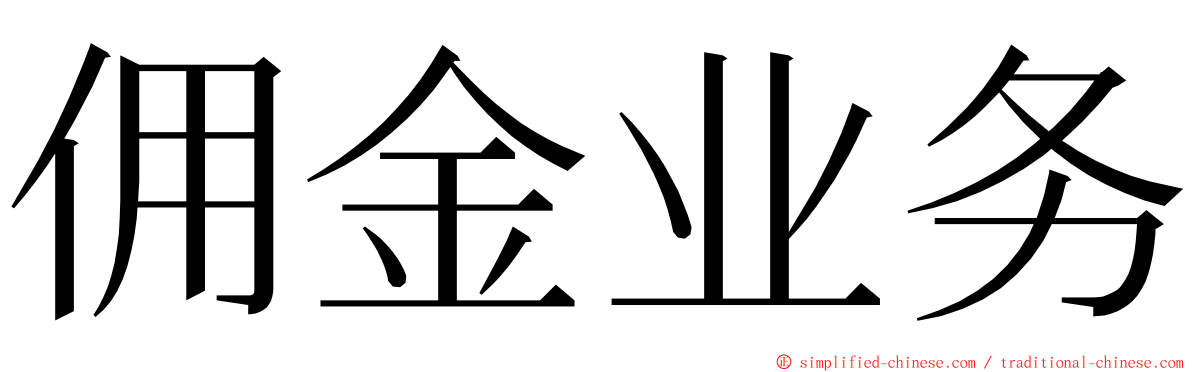 佣金业务 ming font