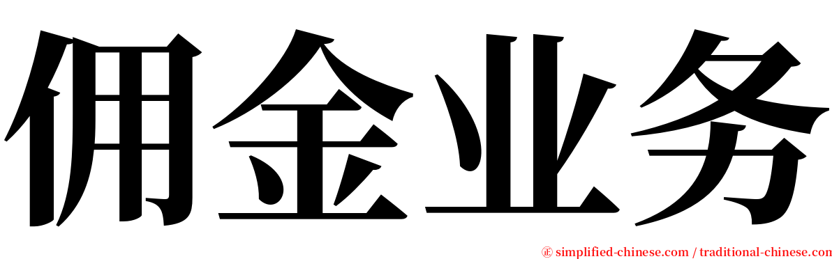 佣金业务 serif font