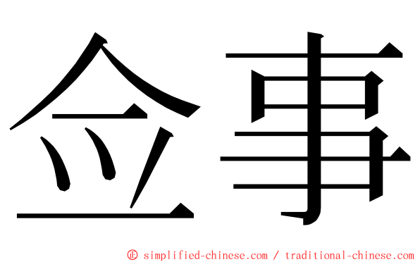 佥事 ming font