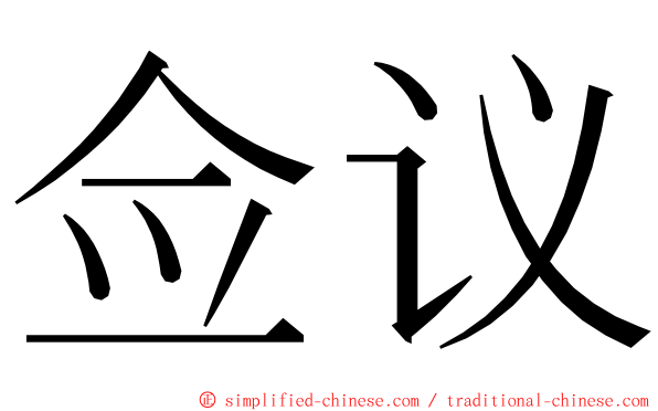 佥议 ming font