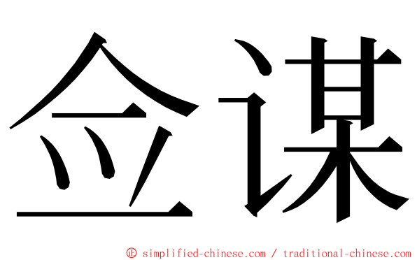 佥谋 ming font