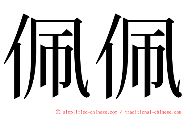 佩佩 ming font