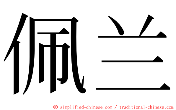 佩兰 ming font