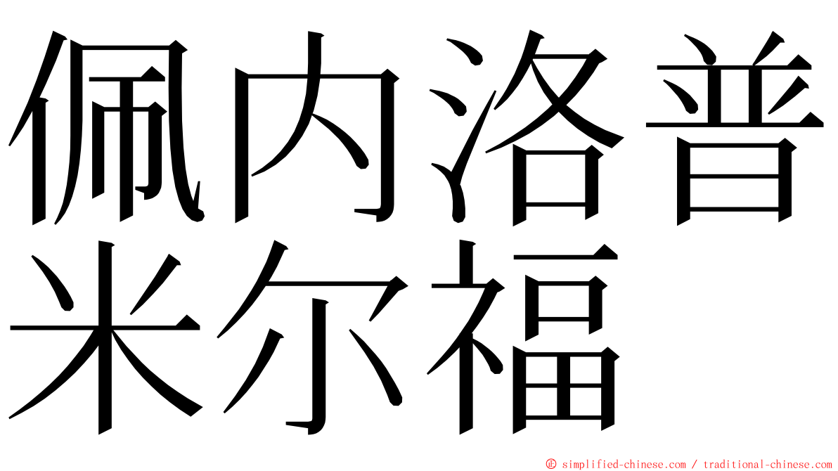 佩内洛普米尔福 ming font