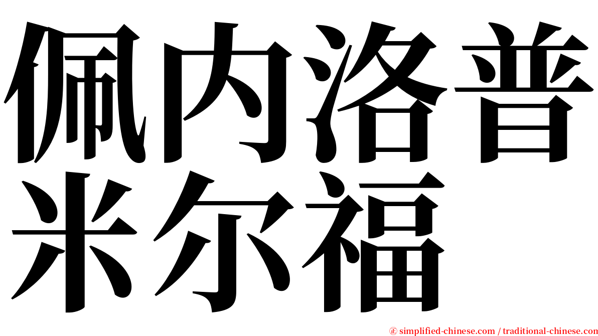 佩内洛普米尔福 serif font