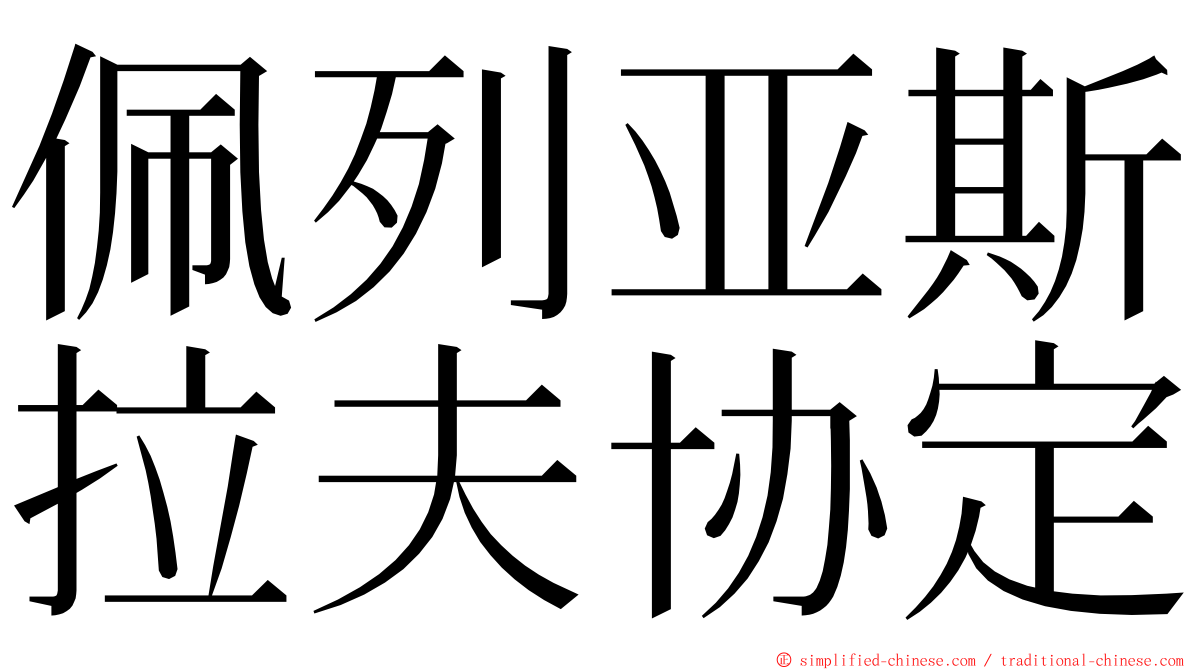 佩列亚斯拉夫协定 ming font