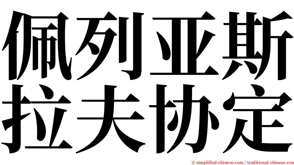 佩列亚斯拉夫协定 serif font