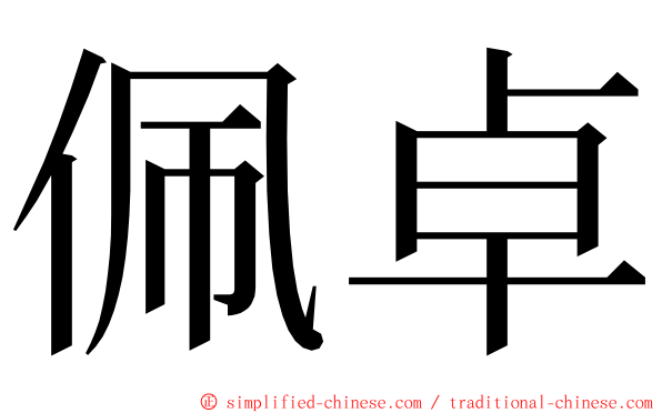 佩卓 ming font