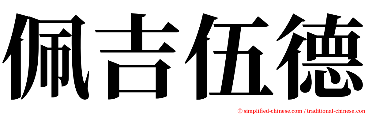 佩吉伍德 serif font