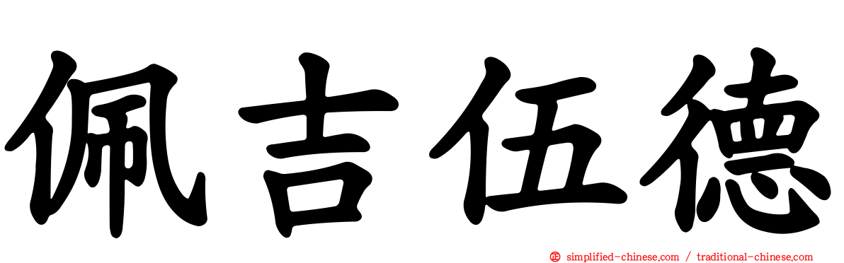 佩吉伍德