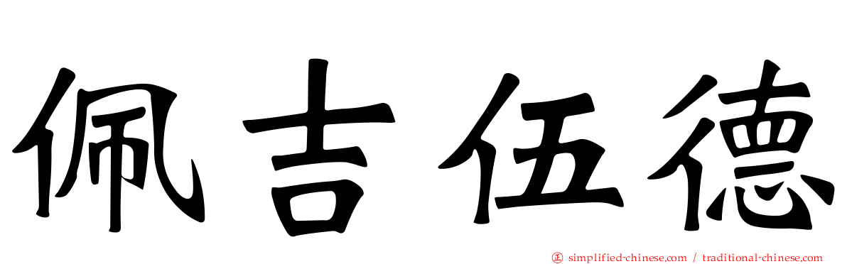 佩吉伍德