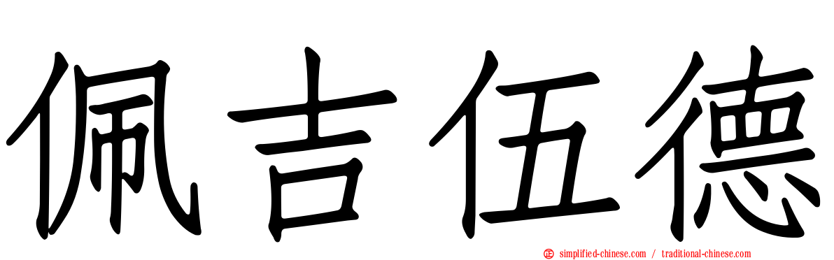 佩吉伍德