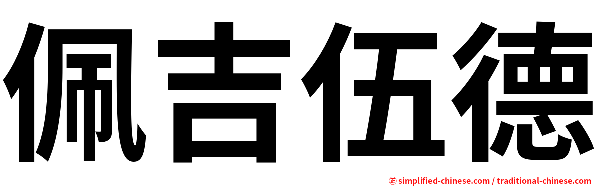 佩吉伍德