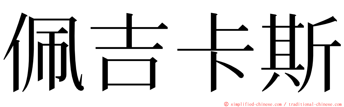 佩吉卡斯 ming font