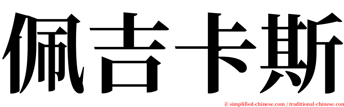 佩吉卡斯 serif font